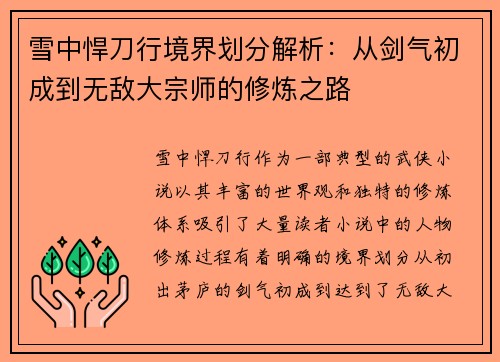 雪中悍刀行境界划分解析：从剑气初成到无敌大宗师的修炼之路