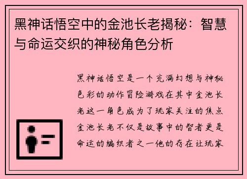 黑神话悟空中的金池长老揭秘：智慧与命运交织的神秘角色分析
