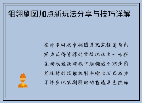 狙翎刷图加点新玩法分享与技巧详解
