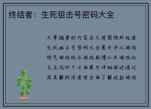 终结者：生死狙击号密码大全