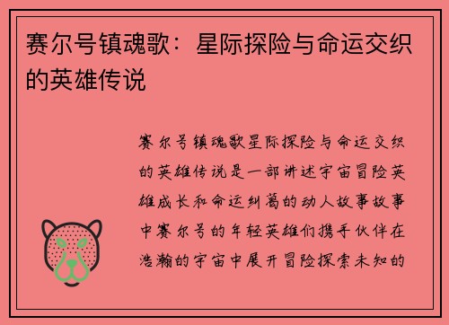 赛尔号镇魂歌：星际探险与命运交织的英雄传说