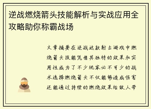 逆战燃烧箭头技能解析与实战应用全攻略助你称霸战场