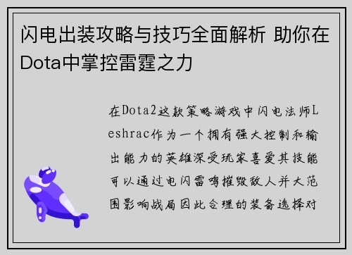 闪电出装攻略与技巧全面解析 助你在Dota中掌控雷霆之力