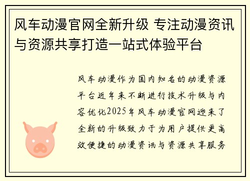 风车动漫官网全新升级 专注动漫资讯与资源共享打造一站式体验平台