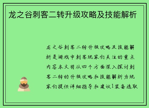 龙之谷刺客二转升级攻略及技能解析